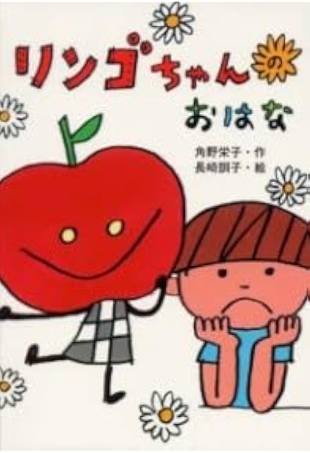 リンゴちゃん (リンゴちゃんシリーズ1) | 角野 栄子, 長崎 訓子 |本